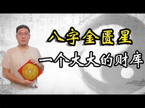 金匱將星時柱|八字神煞速查及詳解